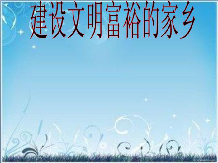 【B版：北師大版品社四上建設(shè)文明富裕的家鄉(xiāng)ppt課件1.ppt（B5.1）】